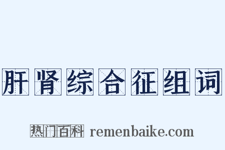 肝肾综合征组词是什么意思的图片